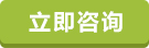 立即咨詢(xún)